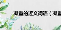 凝重的近義詞語(凝重的近義詞)