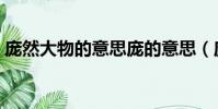 龐然大物的意思龐的意思(龐然大物的意思)