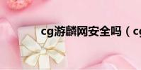 cg游麟網安全嗎(cg游麟網)