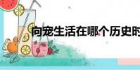 向寵生活在哪個歷史時期(向寵)