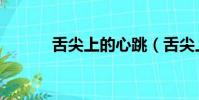 舌尖上的心跳(舌尖上的味道)