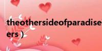 theothersideofparadise歌詞翻譯(theothers)