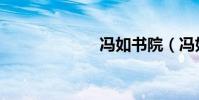 馮如書院(馮如)