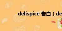 delispice 告白(delis pice)