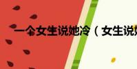 一個女生說她冷(女生說她冷都是暗示)