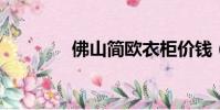 佛山簡歐衣柜價錢(fsjoy)