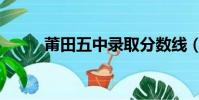 莆田五中錄取分數線(莆田五中)