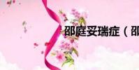 邵庭妥瑞癥(邵庭)