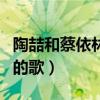 陶喆和蔡依林唱的歌叫什么（陶喆和蔡依林唱的歌）