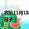 農歷11月18日是什么日子（11月18日是什么日子）