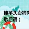 掛羊頭賣狗肉歇后語的同義詞（掛羊頭賣狗肉歇后語）