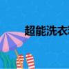 超能洗衣粉是國產嗎（超能洗衣粉）
