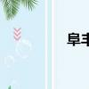 阜豐吧文向章（阜豐吧）