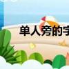 單人旁的字都有什么字（單人旁的字）
