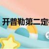 開普勒第二定律公式推導（開普勒第二定律）