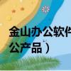 金山辦公軟件公司全新推出一款辦公產品（辦公產品）