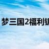 夢三國2福利鑰匙怎么用（夢三國2福利鑰匙）