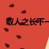 取人之長下一句是什么（取人之長下一句）