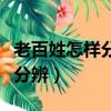 老百姓怎樣分辨轉基因玉米（轉基因玉米怎么分辨）
