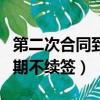 第二次合同到期不續簽無固定（第二次合同到期不續簽）