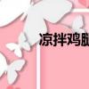 涼拌雞腿菇怎么做（涼拌雞腿菇）