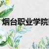 煙臺職業學院貼吧宿舍（煙臺職業學院貼吧）