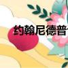 約翰尼德普評價（約翰尼德普討厭中國）