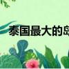 泰國最大的島叫什么名字（泰國最大的島）