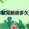 裝完新房多久可以入住（新房多久可以入住）