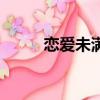 戀愛未滿英文版原唱（戀愛未滿）