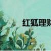 紅狐理財停止發標了（紅狐理財）