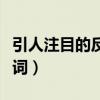 引人注目的反義詞和近義詞（引人注目的反義詞）