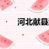 河北獻縣洪水最新消息（河北獻縣）