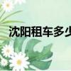 沈陽租車多少錢一個月（沈陽租車多少錢）