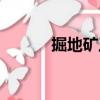 掘地礦工幾本解鎖（掘地礦工）