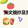 美文摘抄及賞析（美文摘抄加賞析100字）