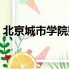 北京城市學院貼吧百度（北京城市學院貼吧）