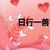日行一善下一句是什么（日行一善）