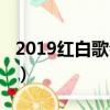 2019紅白歌會完整視頻（2018紅白歌會直播）