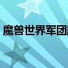 魔獸世界軍團助手官網（魔獸世界軍團助手）