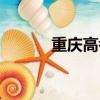重慶高考題難嗎（高考題難嗎）