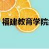 福建教育學院繼續教育學院（福建教育學院）