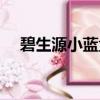 碧生源小藍盒產品分析（碧生源小藍盒）