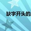 缺字開頭的成語大全（缺字開頭的成語）
