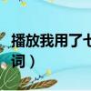 播放我用了七年的時間（我用了七年的時間歌詞）