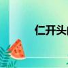 仁開頭的成語（se開頭的成語）