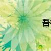 吾往矣歌詞（吾往矣）