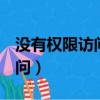沒有權限訪問EMM是什么意思（沒有權限訪問）