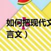 如何把現代文翻譯成文言文（現代文翻譯成文言文）