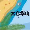 太倉華山醫院門珍（太倉華山醫院）